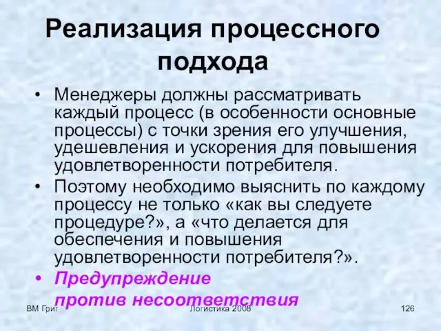 ВМ Григ Логистика 2008 Реализация процессного подхода Менеджеры должны рассматривать каждый процесс