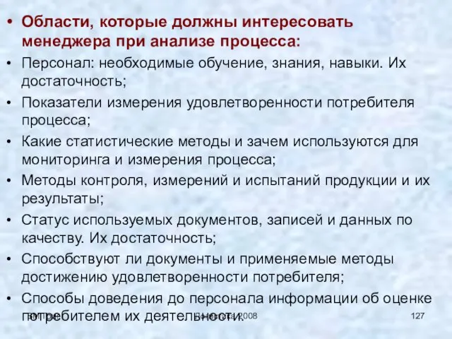 ВМ Григ Логистика 2008 Области, которые должны интересовать менеджера при анализе процесса: