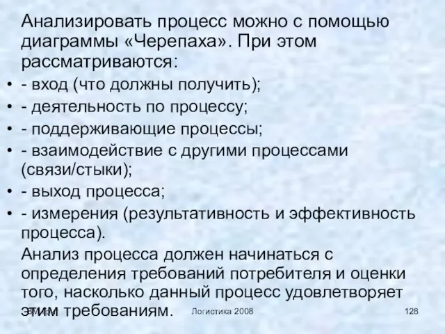 ВМ Григ Логистика 2008 Анализировать процесс можно с помощью диаграммы «Черепаха». При