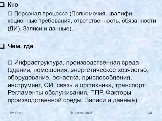 ВМ Григ Логистика 2008 Кто ⮊ Персонал процесса (Полномочия, квалифи-кационные требования, ответственность,