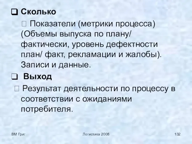 ВМ Григ Логистика 2008 Сколько ⮊ Показатели (метрики процесса) (Объемы выпуска по