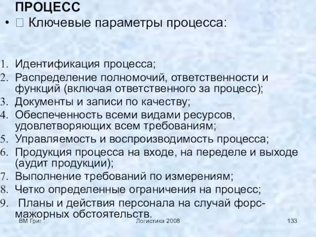 ВМ Григ Логистика 2008 ПРОЦЕСС ⮊ Ключевые параметры процесса: Идентификация процесса; Распределение