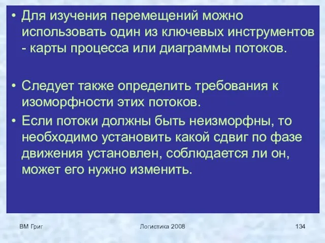 ВМ Григ Логистика 2008 Для изучения перемещений можно использовать один из ключевых