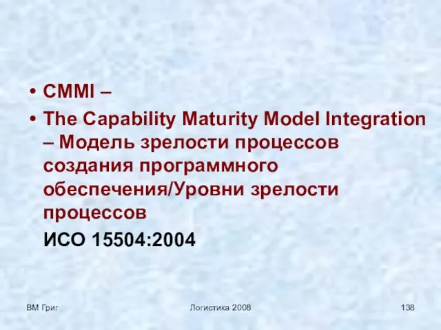 ВМ Григ Логистика 2008 CMMI – The Capability Maturity Model Integration –