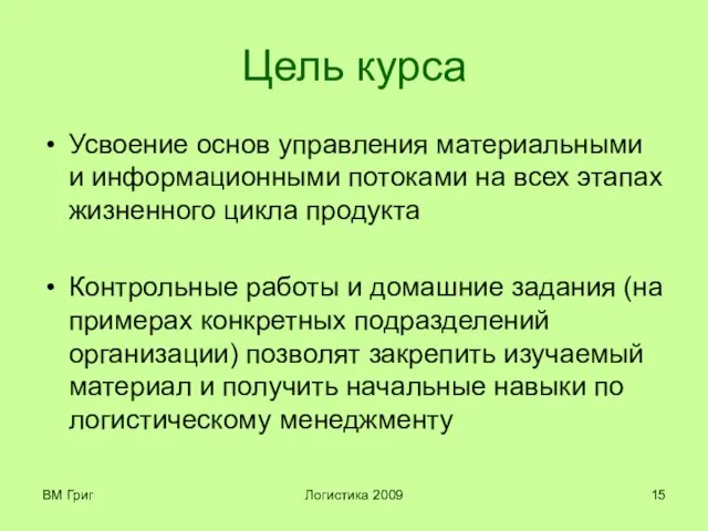 ВМ Григ Логистика 2009 Цель курса Усвоение основ управления материальными и информационными