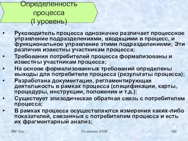 ВМ Григ Логистика 2008 Руководитель процесса однозначно различает процессное управление подразделениями, входящими