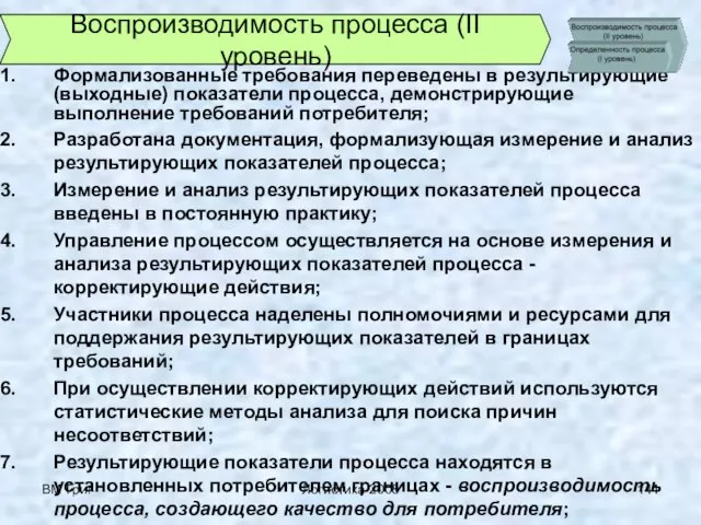 ВМ Григ Логистика 2008 Формализованные требования переведены в результирующие (выходные) показатели процесса,