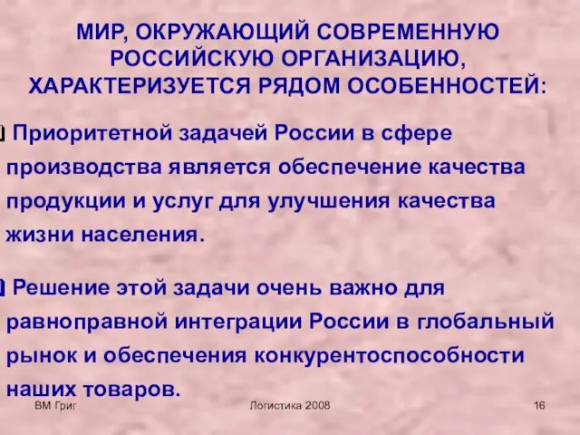 ВМ Григ Логистика 2008 МИР, ОКРУЖАЮЩИЙ СОВРЕМЕННУЮ РОССИЙСКУЮ ОРГАНИЗАЦИЮ, ХАРАКТЕРИЗУЕТСЯ РЯДОМ ОСОБЕННОСТЕЙ: