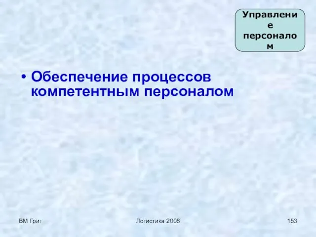 ВМ Григ Логистика 2008 Обеспечение процессов компетентным персоналом Управление персоналом