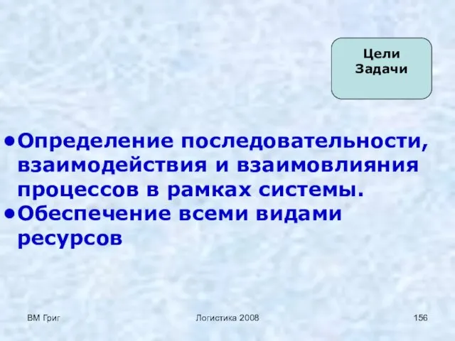 ВМ Григ Логистика 2008 Цели Задачи Определение последовательности, взаимодействия и взаимовлияния процессов