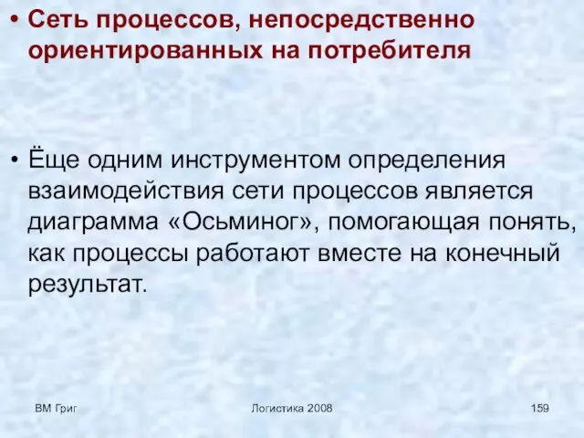 ВМ Григ Логистика 2008 Сеть процессов, непосредственно ориентированных на потребителя Ёще одним