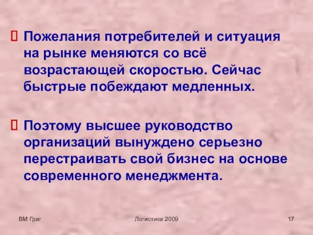 ВМ Григ Логистика 2009 Пожелания потребителей и ситуация на рынке меняются со