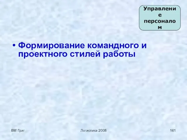 ВМ Григ Логистика 2008 Формирование командного и проектного стилей работы Управление персоналом