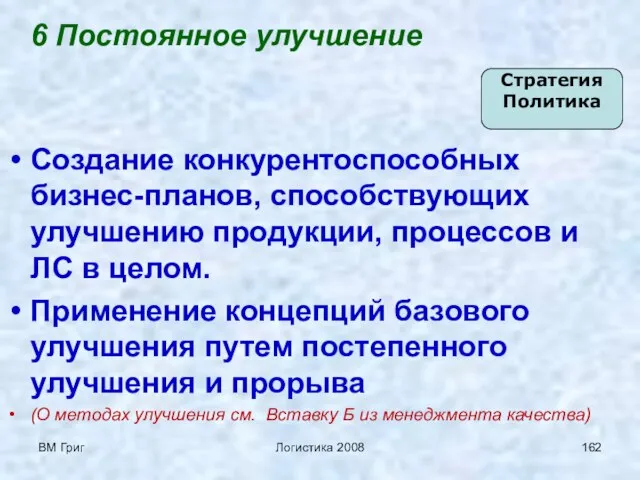 ВМ Григ Логистика 2008 6 Постоянное улучшение Создание конкурентоспособных бизнес-планов, способствующих улучшению