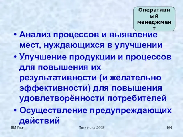 ВМ Григ Логистика 2008 Анализ процессов и выявление мест, нуждающихся в улучшении