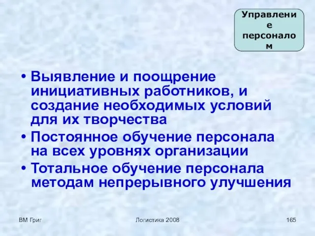 ВМ Григ Логистика 2008 Выявление и поощрение инициативных работников, и создание необходимых