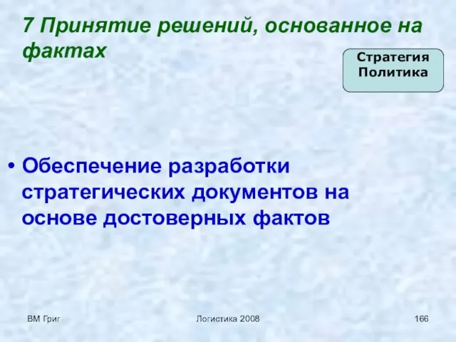 ВМ Григ Логистика 2008 7 Принятие решений, основанное на фактах Обеспечение разработки