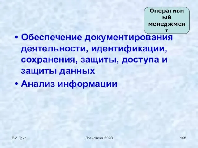 ВМ Григ Логистика 2008 Обеспечение документирования деятельности, идентификации, сохранения, защиты, доступа и