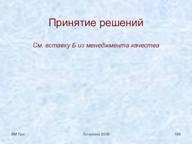 ВМ Григ Логистика 2008 Принятие решений См. вставку Б из менеджмента качества