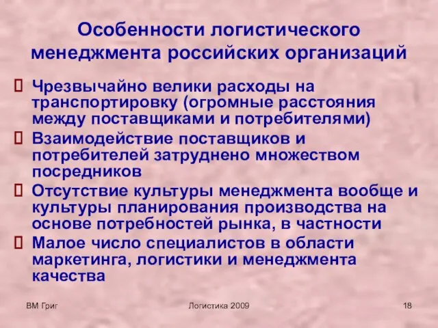 ВМ Григ Логистика 2009 Особенности логистического менеджмента российских организаций Чрезвычайно велики расходы