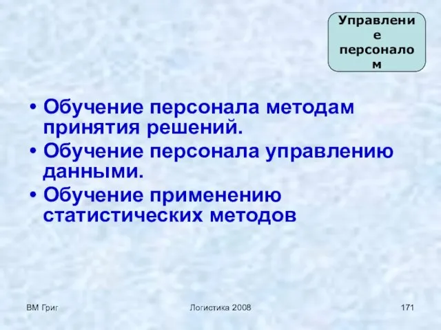 ВМ Григ Логистика 2008 Обучение персонала методам принятия решений. Обучение персонала управлению