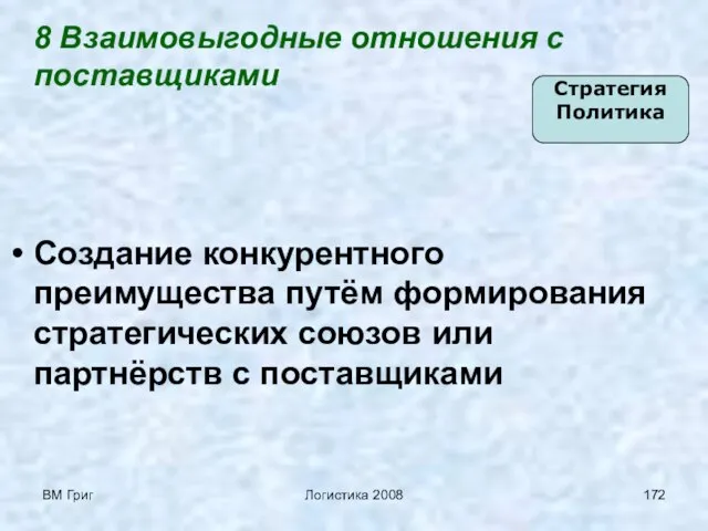 ВМ Григ Логистика 2008 8 Взаимовыгодные отношения с поставщиками Создание конкурентного преимущества