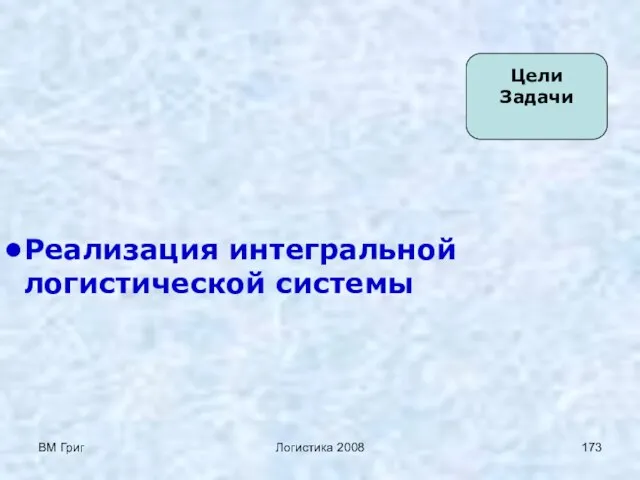 ВМ Григ Логистика 2008 Цели Задачи Реализация интегральной логистической системы