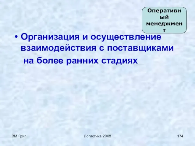 ВМ Григ Логистика 2008 Организация и осуществление взаимодействия с поставщиками на более ранних стадиях Оперативный менеджмент