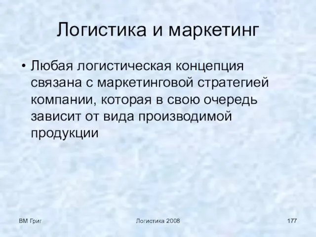 ВМ Григ Логистика 2008 Логистика и маркетинг Любая логистическая концепция связана с