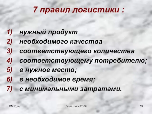 ВМ Григ Логистика 2009 7 правил логистики : нужный продукт необходимого качества