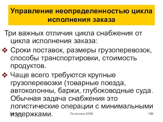 ВМ Григ Логистика 2008 Управление неопределенностью цикла исполнения заказа Три важных отличия