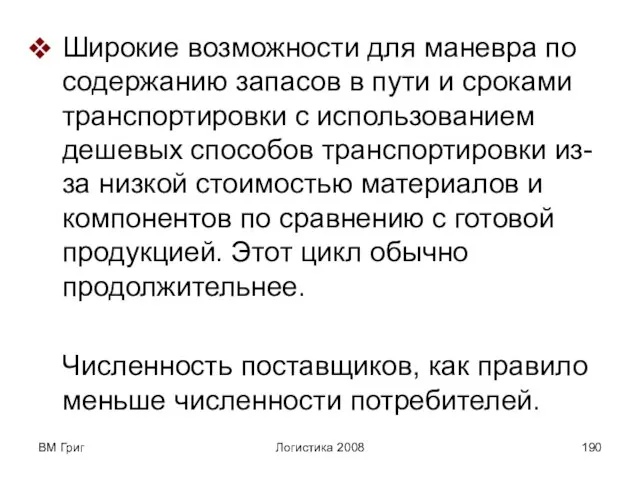 ВМ Григ Логистика 2008 Широкие возможности для маневра по содержанию запасов в