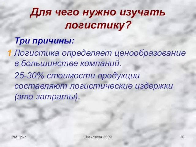 ВМ Григ Логистика 2009 Для чего нужно изучать логистику? Три причины: 1