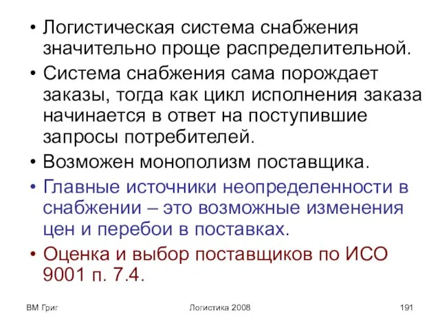 ВМ Григ Логистика 2008 Логистическая система снабжения значительно проще распределительной. Система снабжения