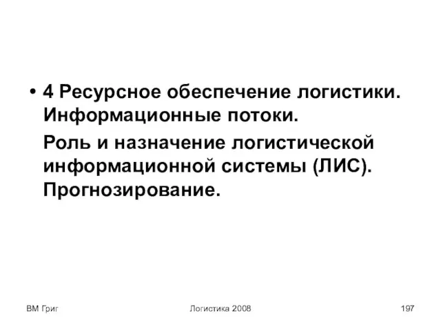 ВМ Григ Логистика 2008 4 Ресурсное обеспечение логистики. Информационные потоки. Роль и