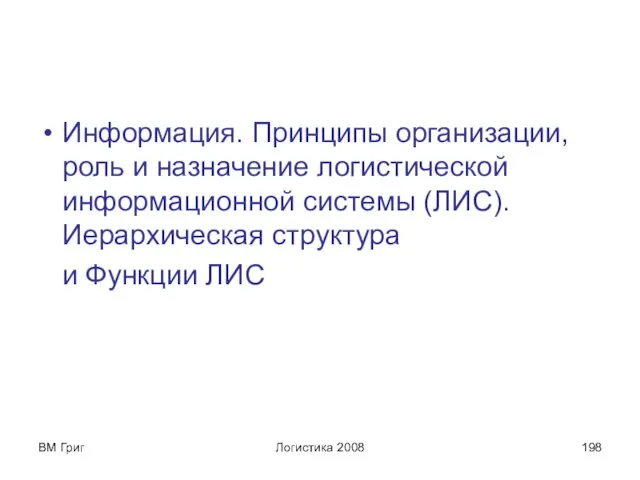 ВМ Григ Логистика 2008 Информация. Принципы организации, роль и назначение логистической информационной