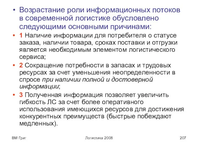 ВМ Григ Логистика 2008 Возрастание роли информационных потоков в современной логистике обусловлено