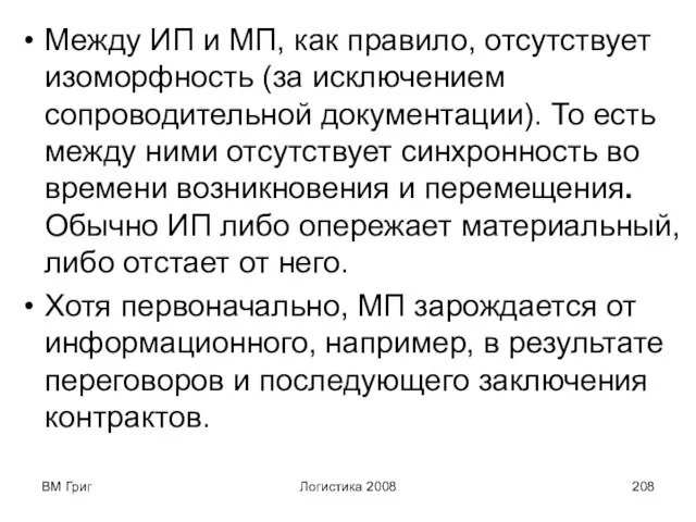 ВМ Григ Логистика 2008 Между ИП и МП, как правило, отсутствует изоморфность