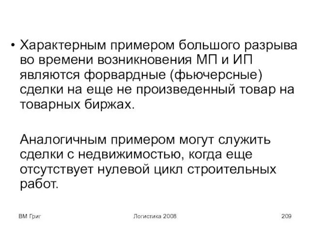 ВМ Григ Логистика 2008 Характерным примером большого разрыва во времени возникновения МП