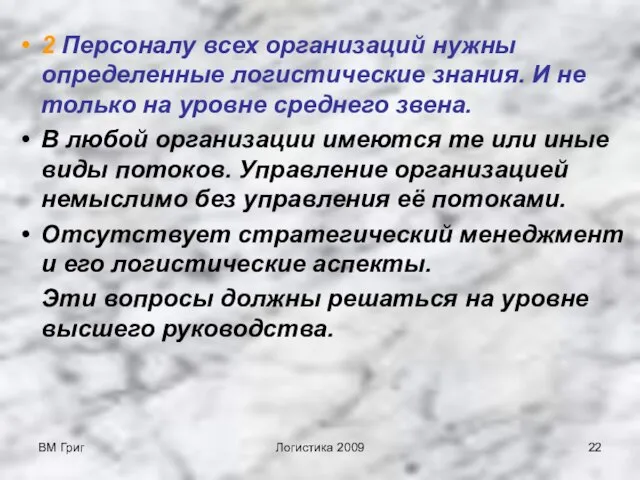 ВМ Григ Логистика 2009 2 Персоналу всех организаций нужны определенные логистические знания.