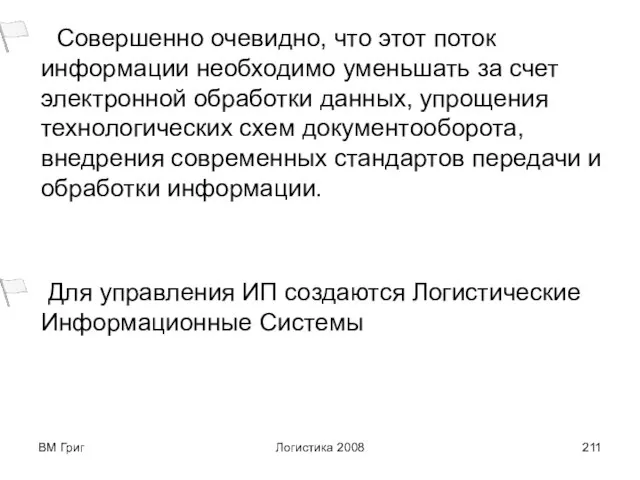 ВМ Григ Логистика 2008 Совершенно очевидно, что этот поток информации необходимо уменьшать