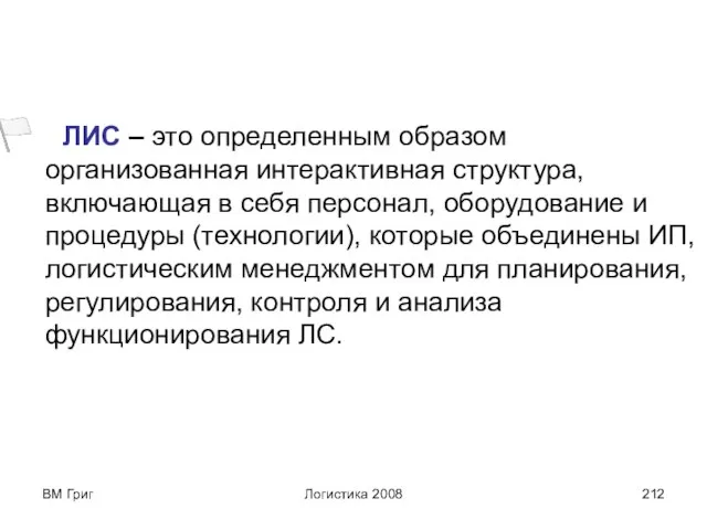 ВМ Григ Логистика 2008 ЛИС – это определенным образом организованная интерактивная структура,