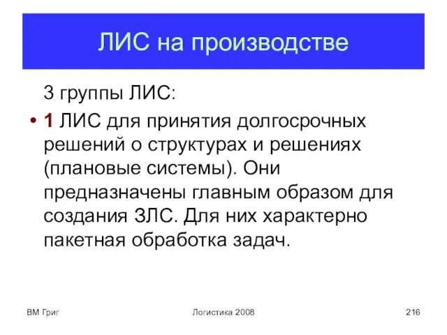 ВМ Григ Логистика 2008 3 группы ЛИС: 1 ЛИС для принятия долгосрочных