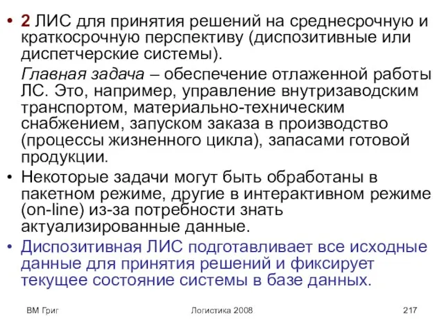 ВМ Григ Логистика 2008 2 ЛИС для принятия решений на среднесрочную и