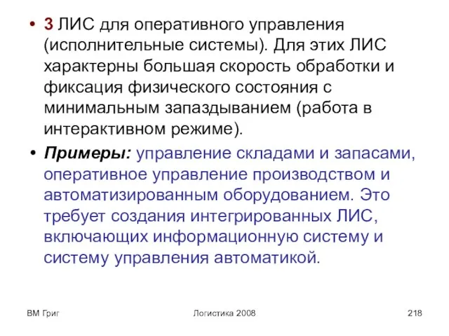 ВМ Григ Логистика 2008 3 ЛИС для оперативного управления (исполнительные системы). Для