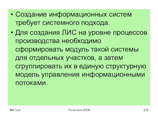 ВМ Григ Логистика 2008 Создание информационных систем требует системного подхода. Для создания