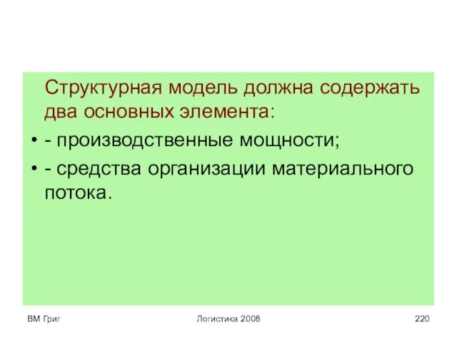 ВМ Григ Логистика 2008 Структурная модель должна содержать два основных элемента: -