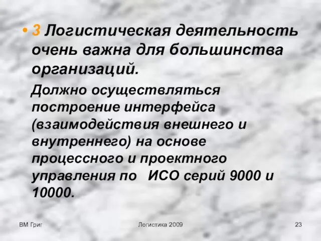 ВМ Григ Логистика 2009 3 Логистическая деятельность очень важна для большинства организаций.