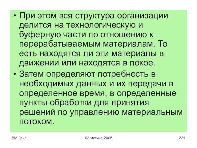 ВМ Григ Логистика 2008 При этом вся структура организации делится на технологическую