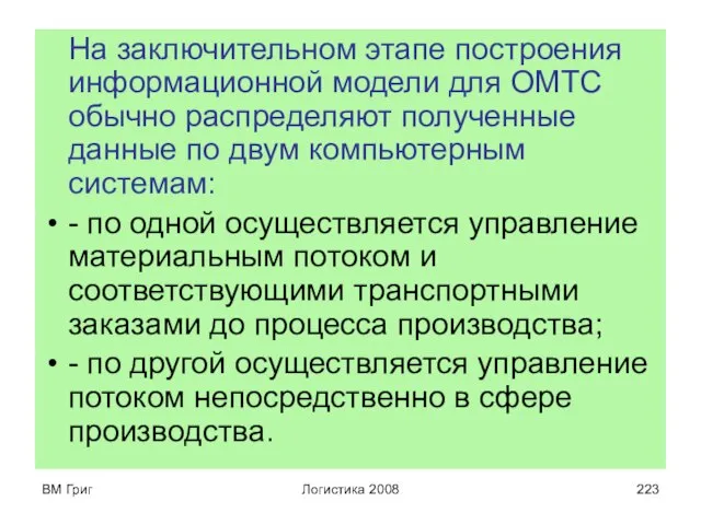 ВМ Григ Логистика 2008 На заключительном этапе построения информационной модели для ОМТС